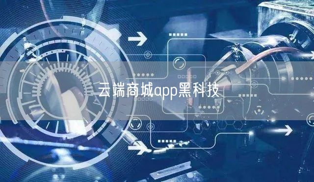 云端商城app黑科技