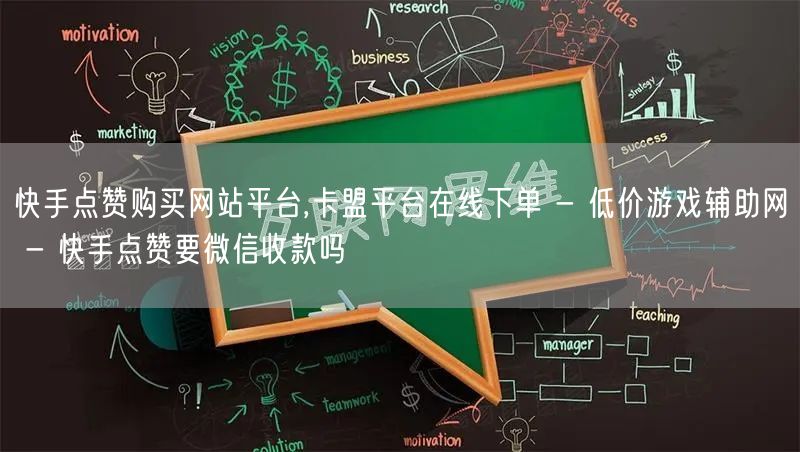 快手点赞购买网站平台,卡盟平台在线下单 - 低价游戏辅助网 - 快手点赞要微信收