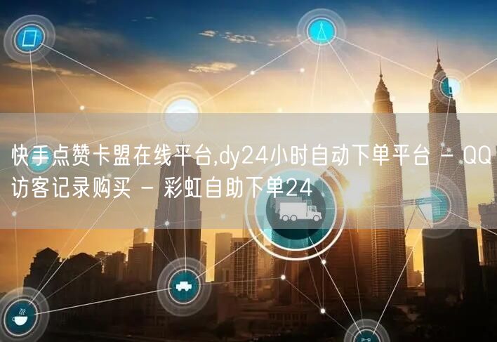 快手点赞卡盟在线平台,dy24小时自动下单平台 - QQ访客记录购买 - 彩虹自
