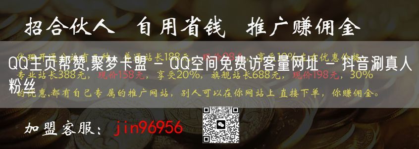 QQ主页帮赞,聚梦卡盟 - QQ空间免费访客量网址 - 抖音涮真人粉丝